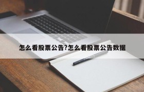 怎么看股票公告?怎么看股票公告数据