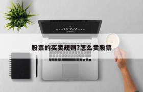 股票的买卖规则?怎么卖股票