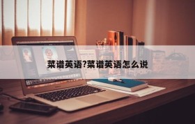 菜谱英语?菜谱英语怎么说