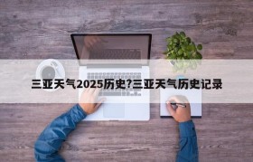 三亚天气2025历史?三亚天气历史记录